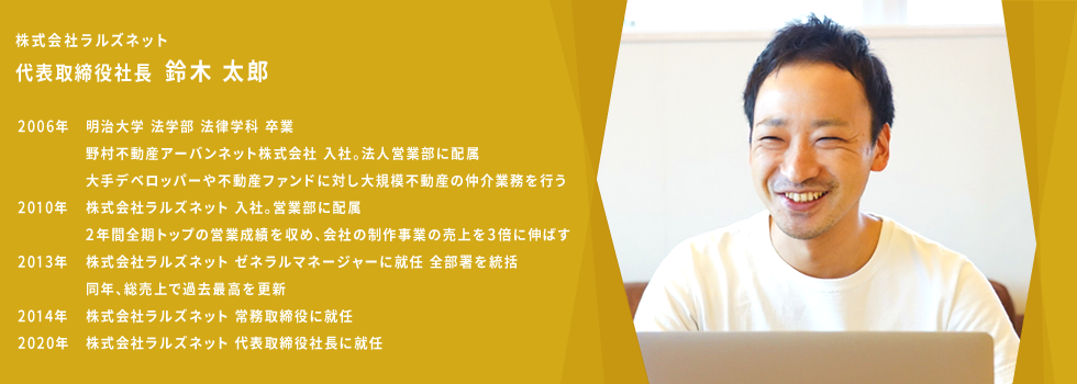 株式会社ラルズネット 代表取締役社長 鈴木 太郎