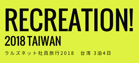 RECREATION! 2018 TAIWAN