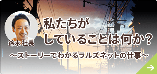 ストーリーでわかるラルズネットの仕事