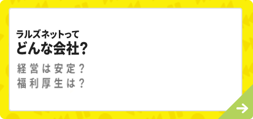 ラルズネットってどんな会社？
