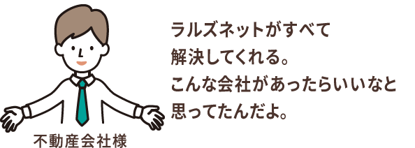 ラルズネットがすべて解決してくれる。