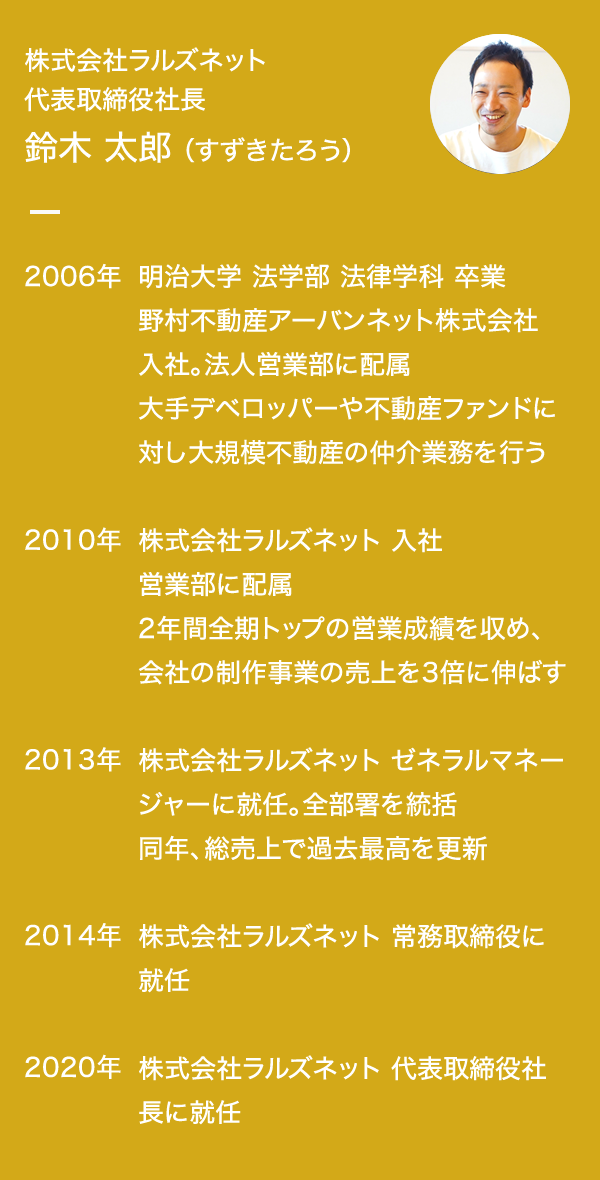 株式会社ラルズネット 代表取締役社長 鈴木 太郎 (すずきたろう)