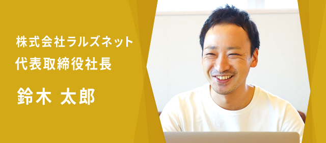 株式会社ラルズネット 代表取締役社長 鈴木 太郎