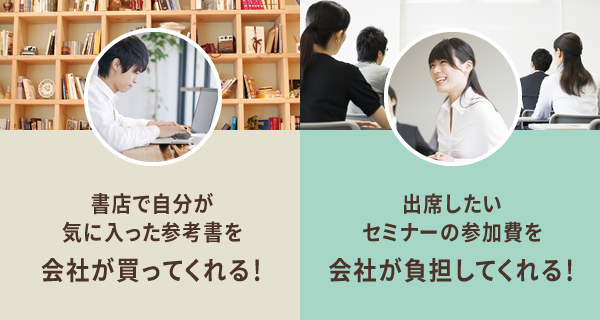 会社が買ってくれる！会社が負担してくれる！