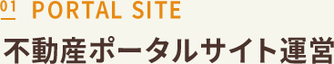 不動産ポータルサイト運営