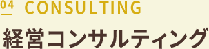 経営コンサルティング