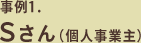 事例1.Sさん（個人事業主）