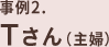 事例2.Tさん（主婦）