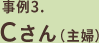 事例3.Cさん（主婦）