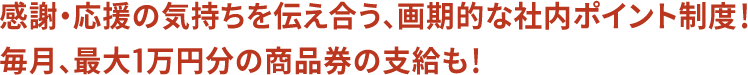 感謝・応援の気持ちを伝え合う、画期的な社内ポイント精度! 毎月最大1万円分の商品券の支給も!