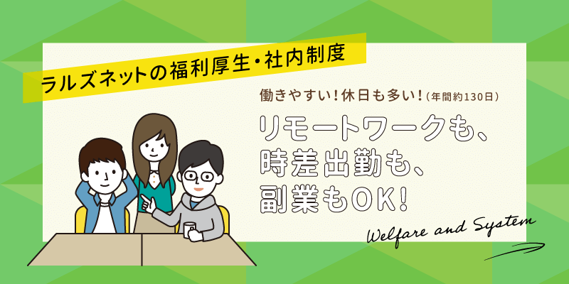 ラルズネットの福利厚生・社内制度