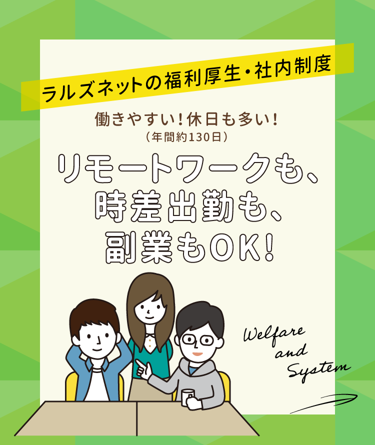 ラルズネットの福利厚生・社内制度