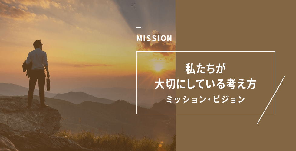 私たちが大切にしている考え方｜ミッション・ビジョン
