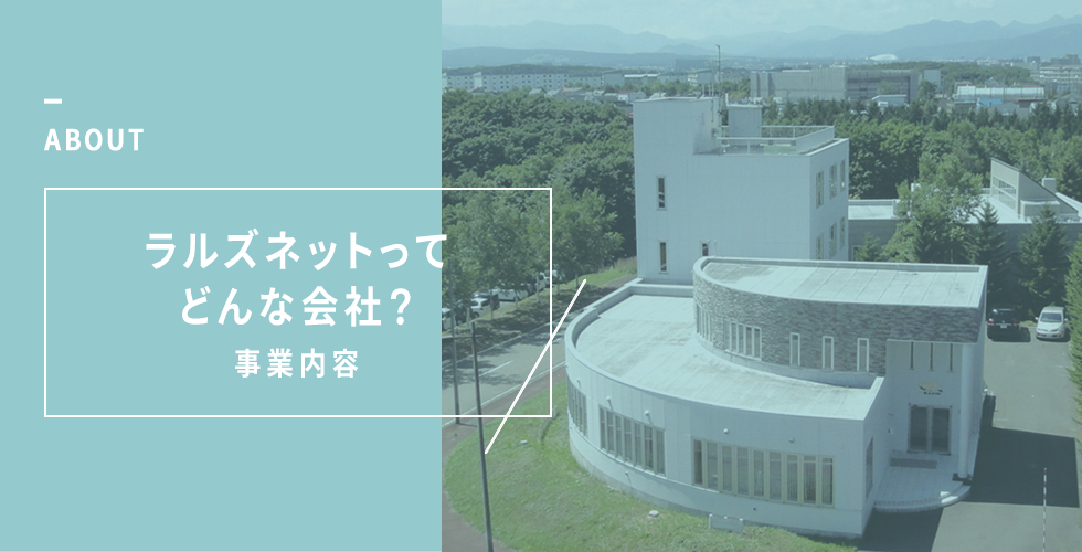 ラルズネットってどんな会社？｜事業内容