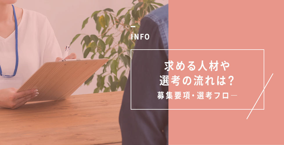 求める人材や選考の流れは？｜募集要項・選考フロー