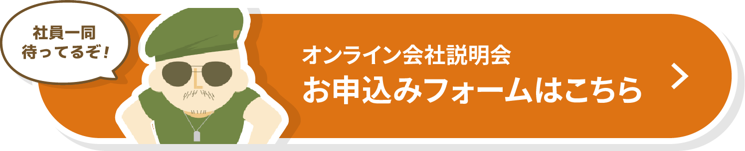 オンライン説明会オンラインフォームはこちら