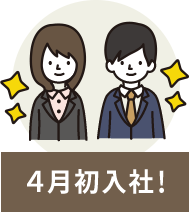 4月初入社！