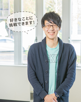 好きなことに挑戦できます!