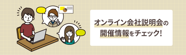 会社説明会の様子や開催情報をチェック！