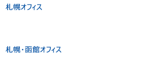 札幌オフィス 2019/9/13(金)10:00-18:00、札幌・函館オフィス 2019/9/20(金)10:00-18:00