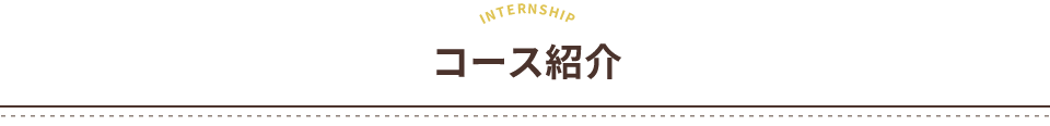 コース紹介