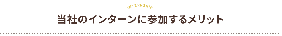 当社のインターンに参加するメリット