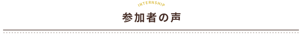 参加者の声