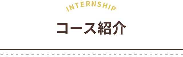 コース紹介