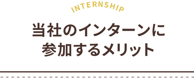当社のインターンに参加するメリット