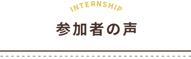 参加者の声