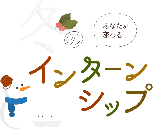 あなたが変わる！冬のインターンシップ