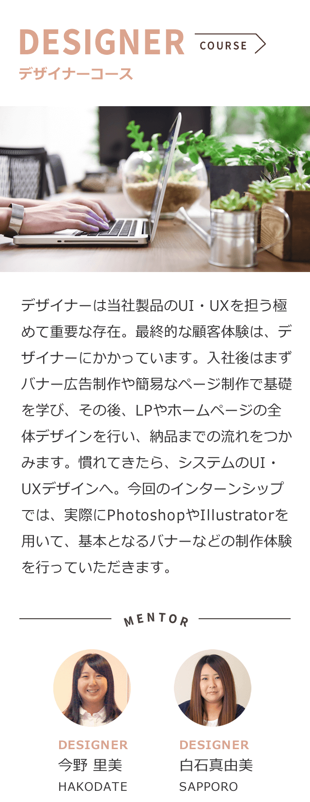 コース紹介 デザイナーコース