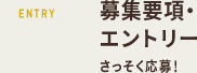 募集要項・エントリー｜さっそく応募！