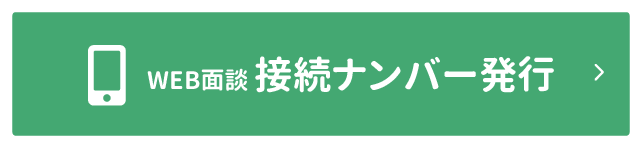 WEB面談 接続ナンバー発行