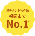 貸テナント物件数 福岡市でNo.1