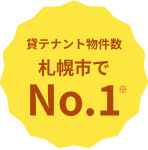 貸テナント物件数 札幌市でNo.1