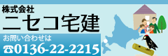 株式会社ニセコ宅建