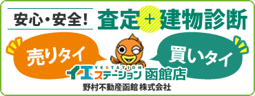イエステーション函館店 野村不動産函館株式会社